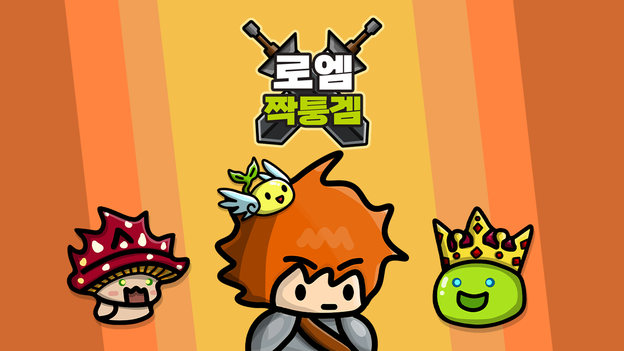 로엠짝퉁겜