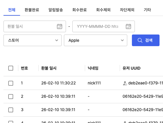 실시간 환불 관리 1